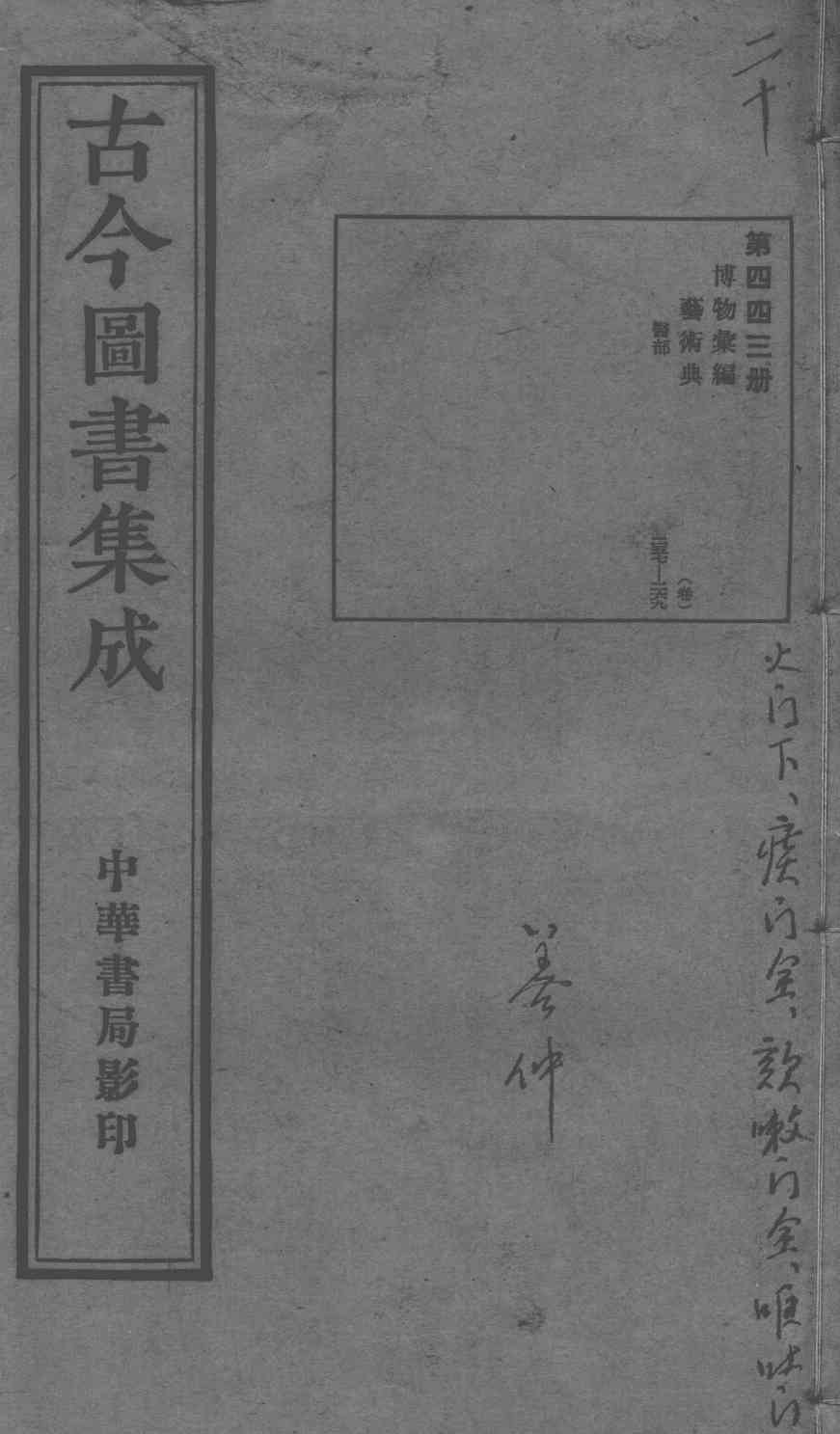 古今图书集成医部全录  第443册